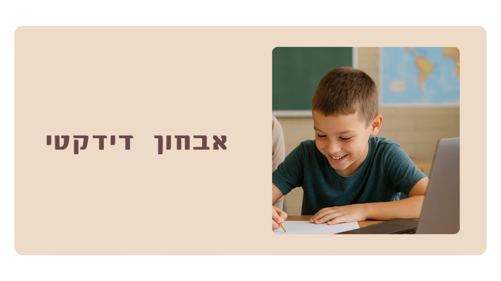 אבחון דידקטי