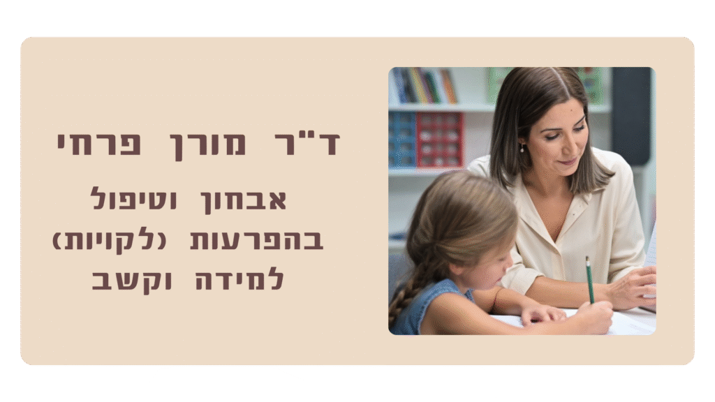 ד"ר מורן פרחי אבחון וטיפול בהפרעות (לקויות) למידה וקשב
