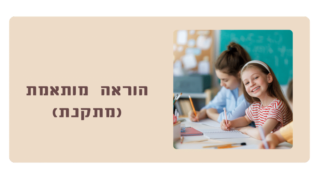 הוראה מותאמת (מתקנת)