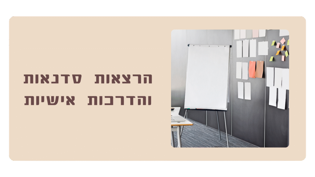 הרצאות, סדנאות והדרכות אישיות