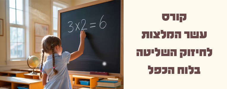 קורס עשר המלצות לחיזוק השליטה בלוח הכפל